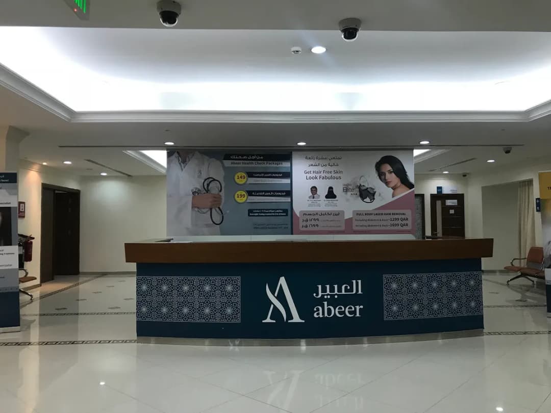 Abeer Medical Center, Abu Hamour — صورة 3