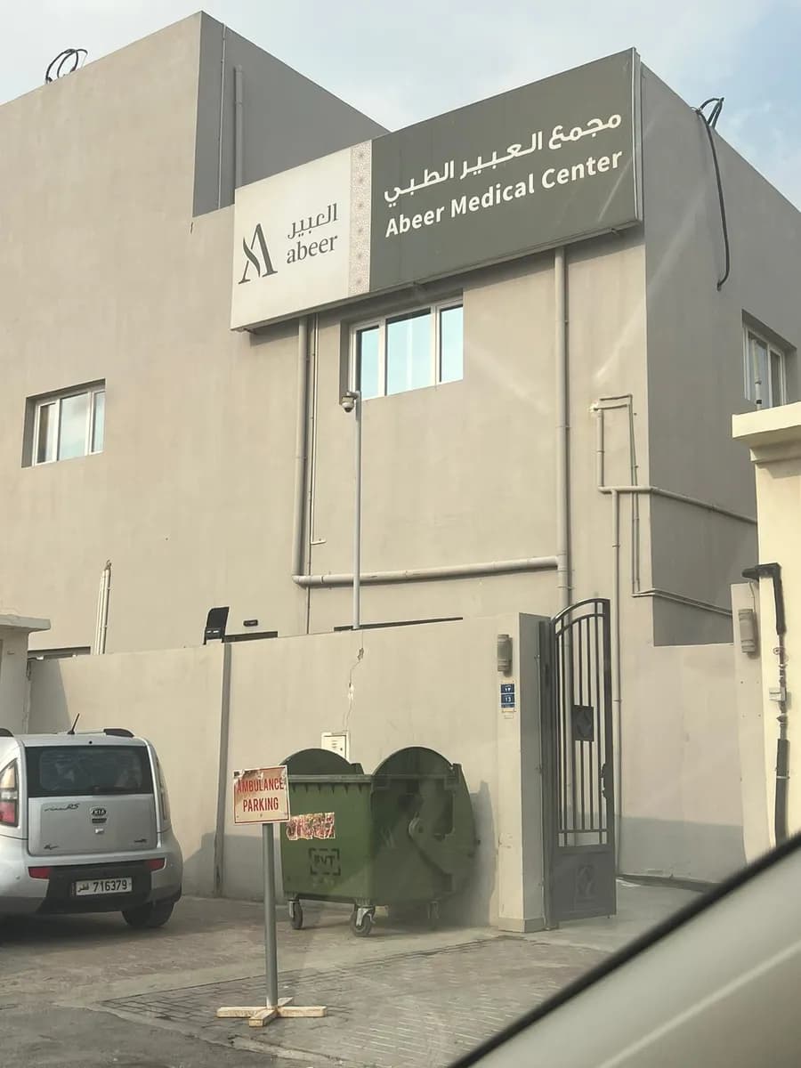 Abeer Medical Center, Abu Hamour — صورة 5