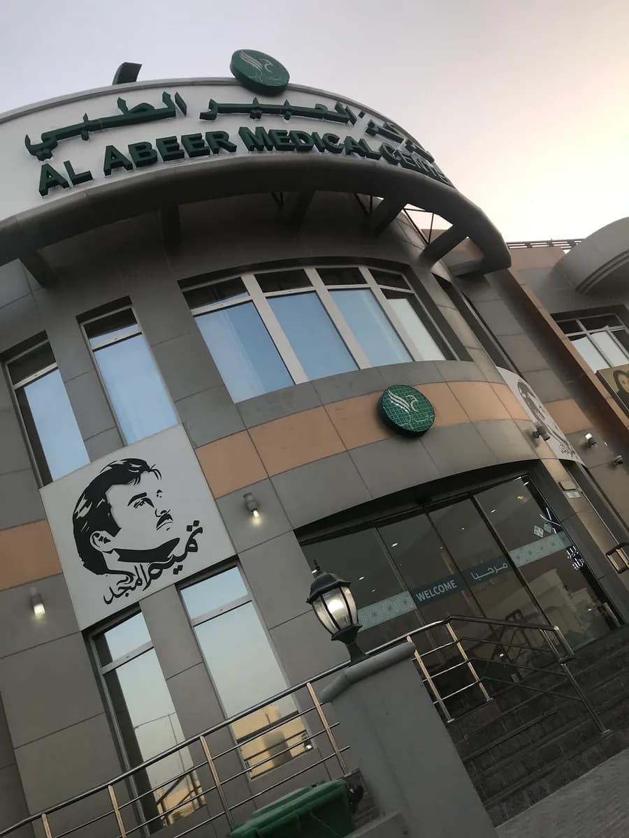 Abeer Medical Center, Abu Hamour — صورة 8