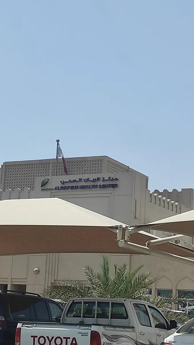 مركز طوارئ أطفال الريان الصحي — صورة 4