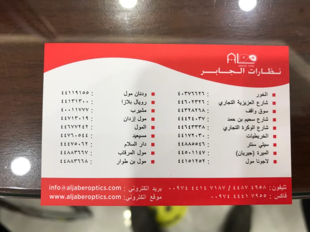 Al Jaber Opticians — صورة 4