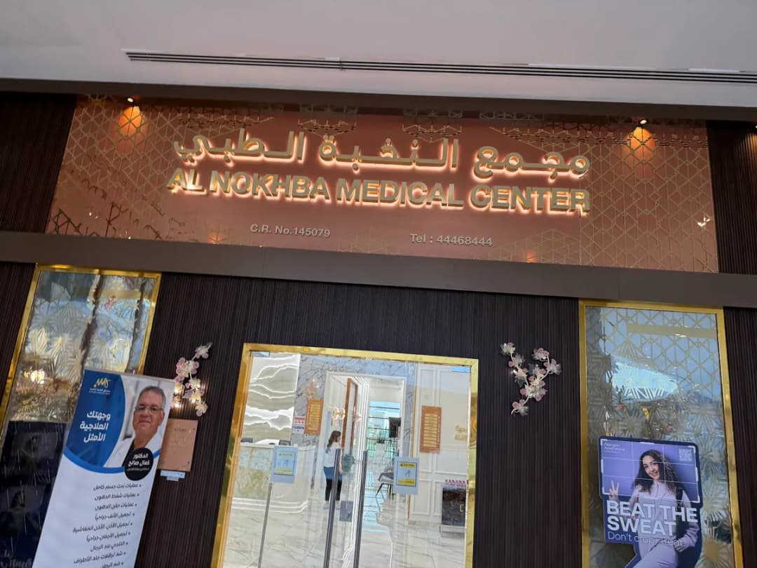 مجمع النخبة الطبي ALNOKHBA MEDICAL CENTER — صورة 2