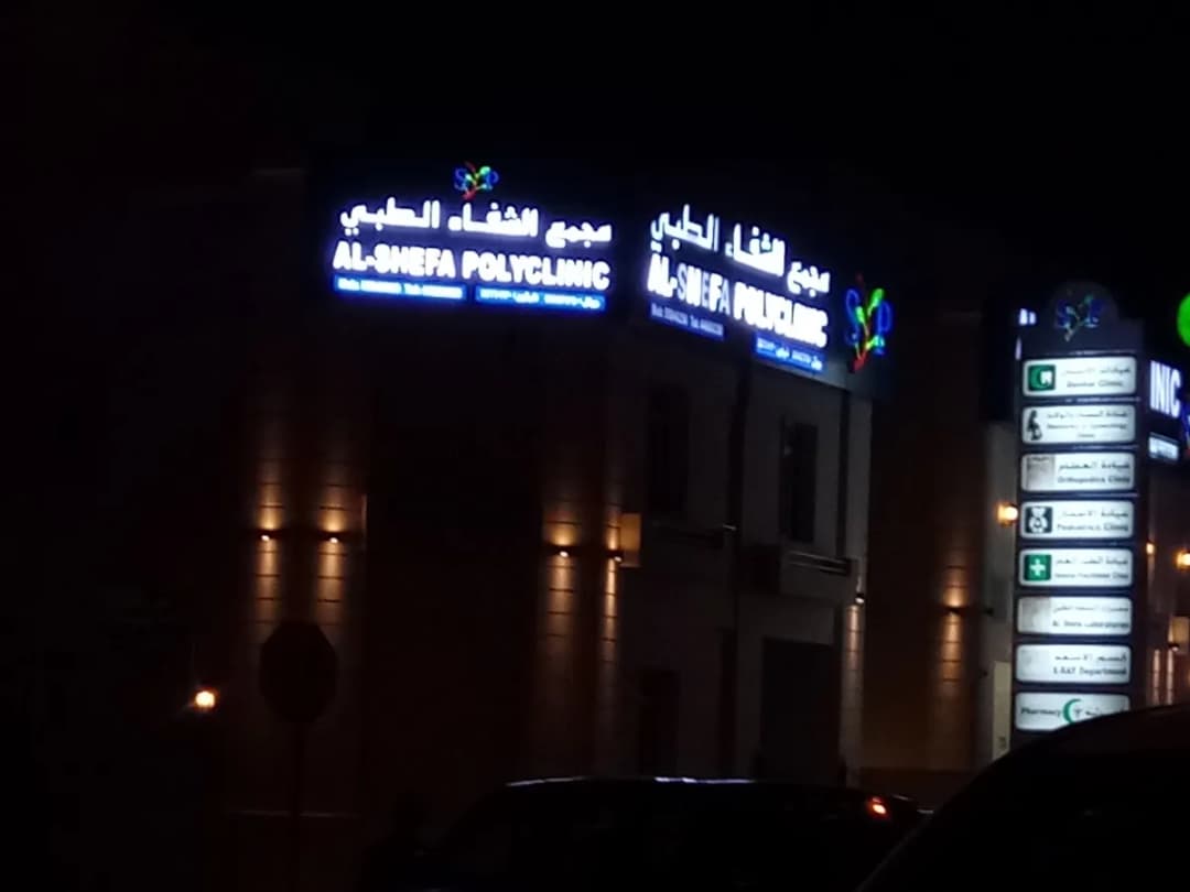 Al-Shefa Polyclinic - Al Kharaitiyat — صورة 5
