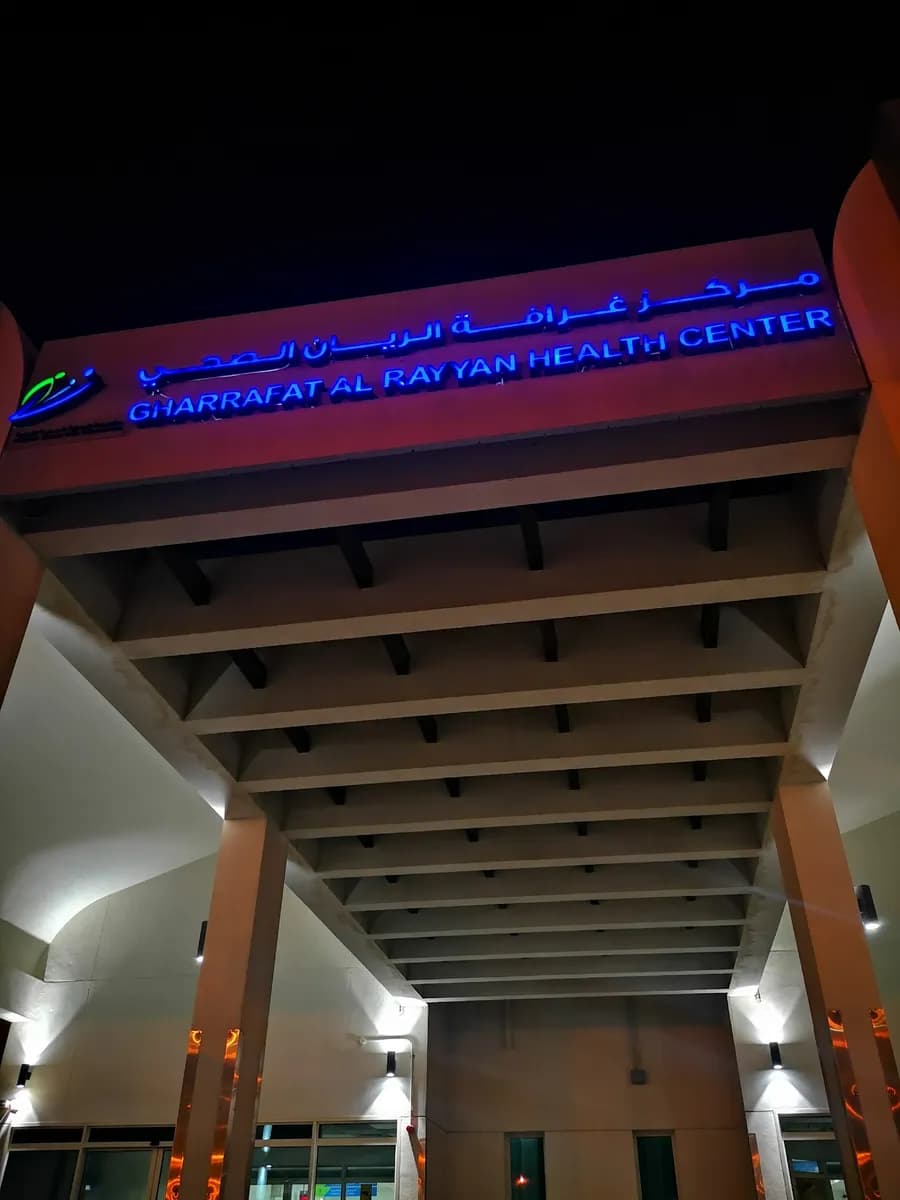 Gharrafat Al Rayyan Health Center — صورة 5