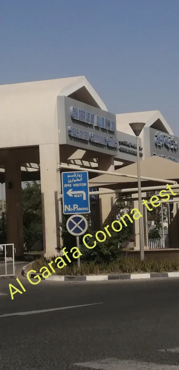 Gharrafat Al Rayyan Health Center — صورة 8