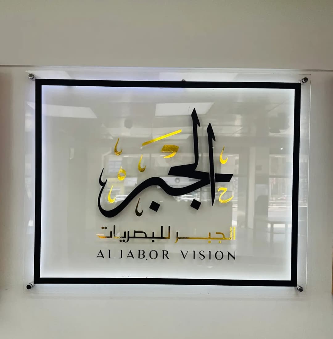 AlJabor Vision — صورة 2
