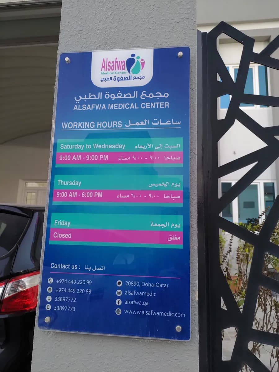 Alsafwa Medical Center — صورة 7