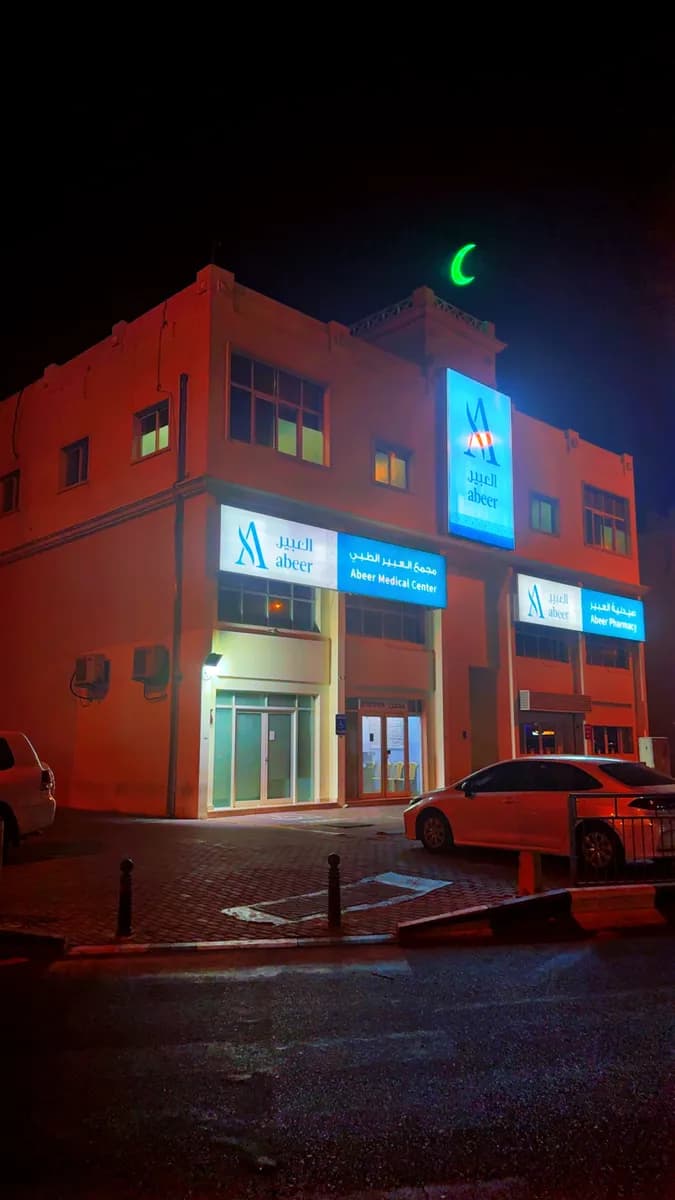 Abeer Medical Center Industrial Area — صورة 2