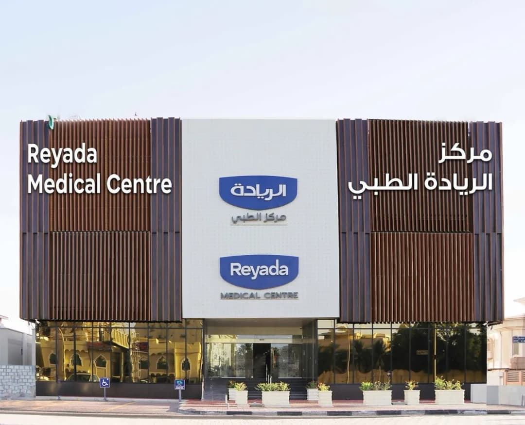 Reyada Medical centre — صورة 3