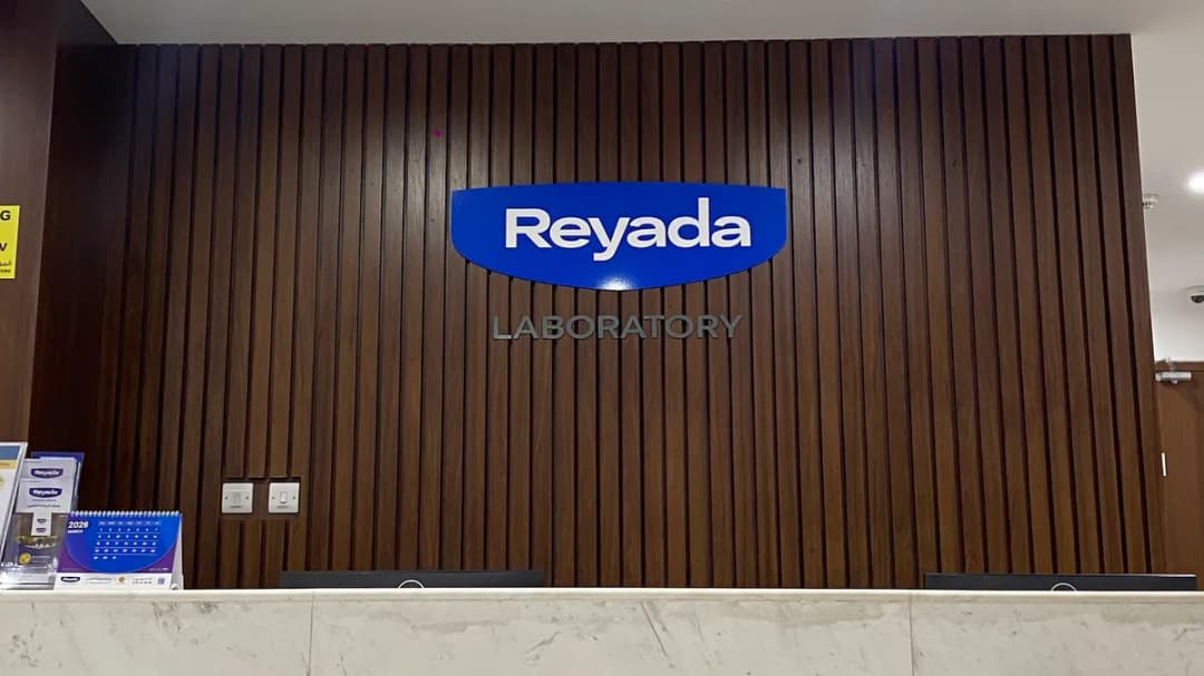 Reyada Medical centre — صورة 7