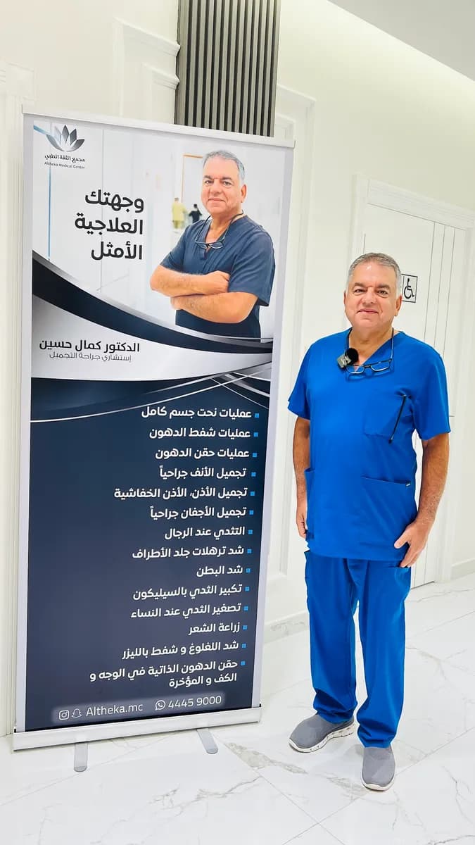 افضل جراح تجميل في قطر د كمال صالح — صورة 3