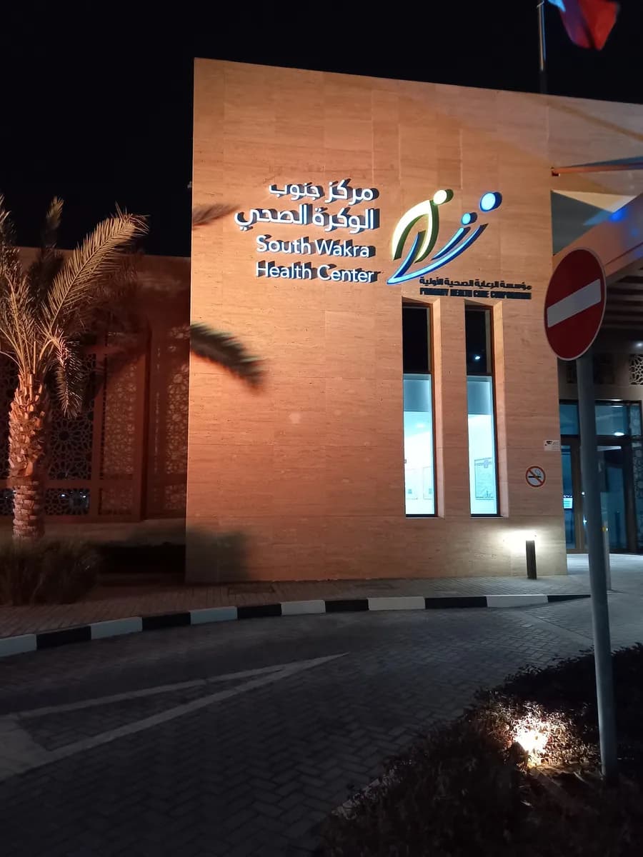 South Wakra Health Center — صورة 5