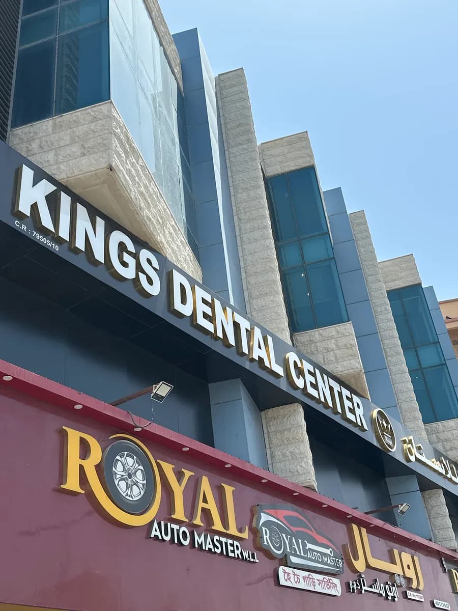 Kings Dental Center Najma — صورة 3