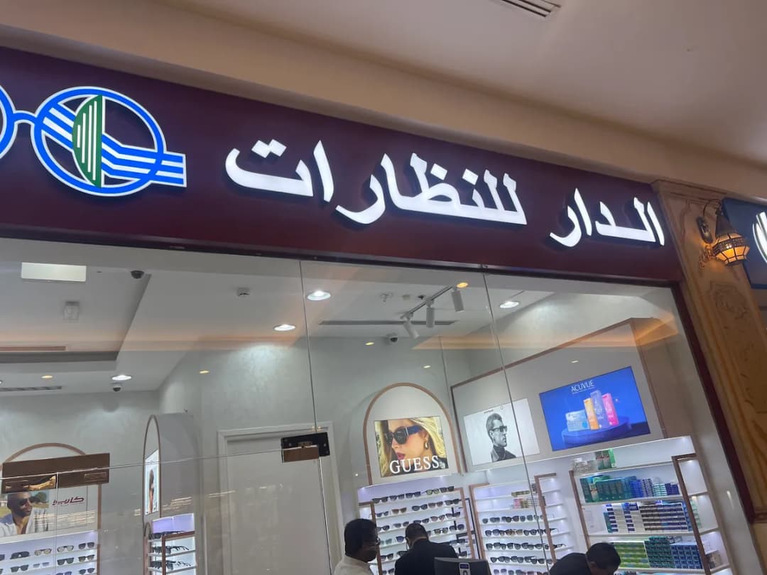 Al Dar Optics Al Khor — صورة 6