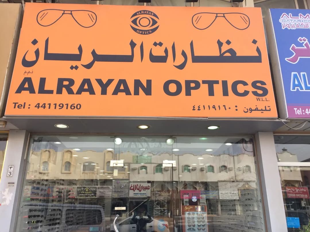 نظارات الريان AL RAYYAN OPTlCS — صورة 5