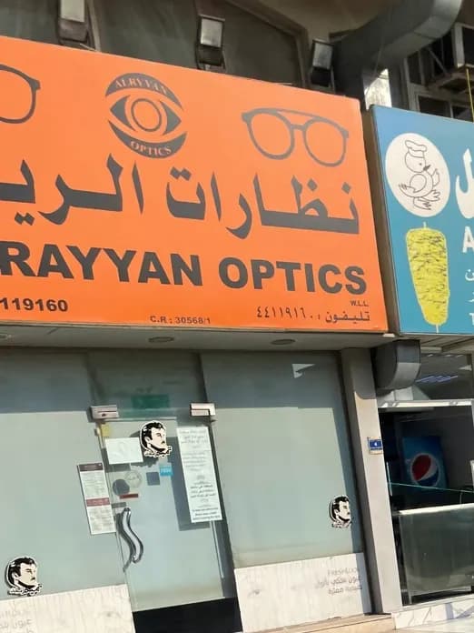 نظارات الريان AL RAYYAN OPTlCS — صورة 6