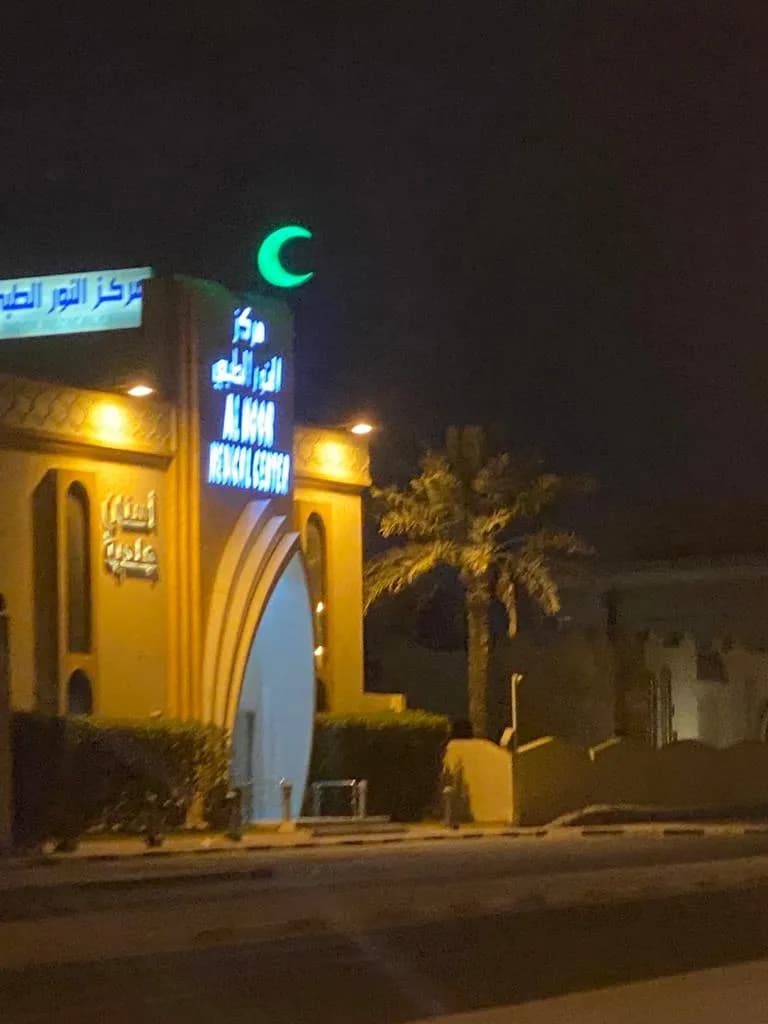 Al Noor Medical Center — صورة 4