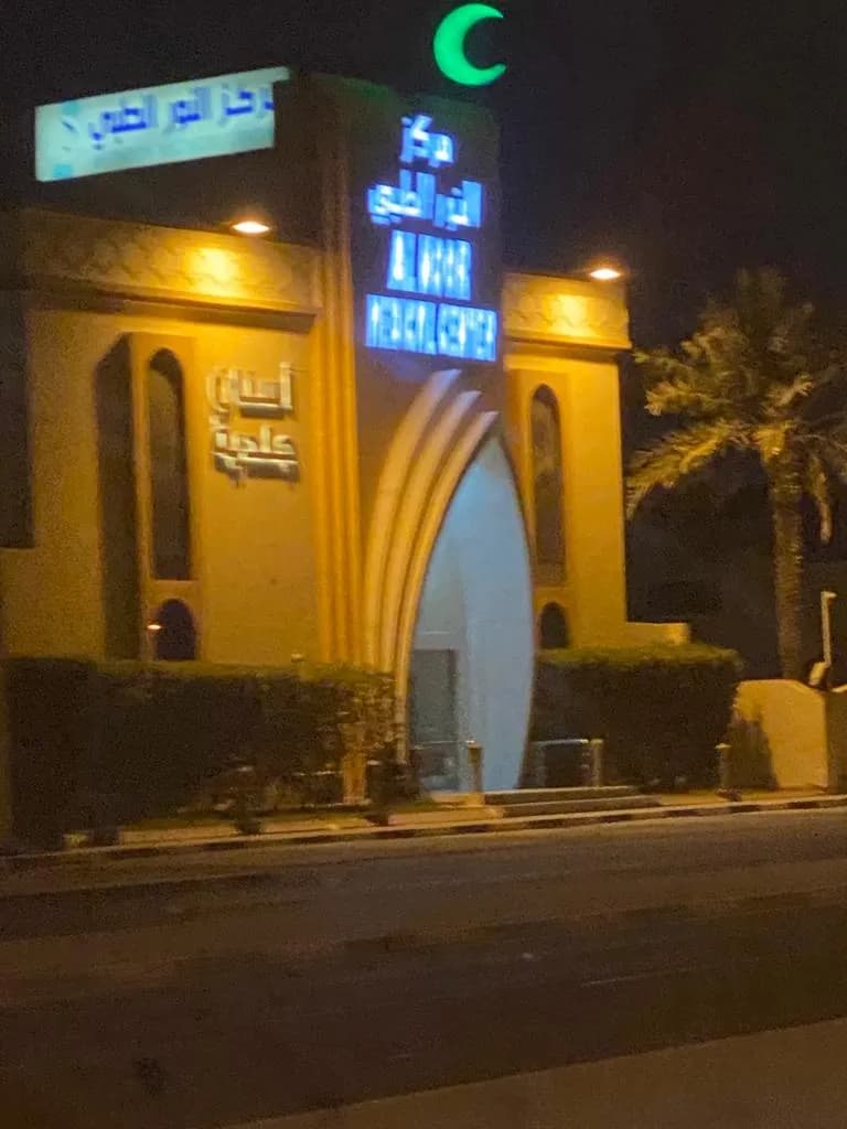 Al Noor Medical Center — صورة 7