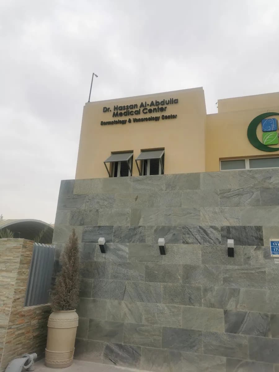 Dr Hassan Al-Abdulla Medical Center Duhail — صورة 2