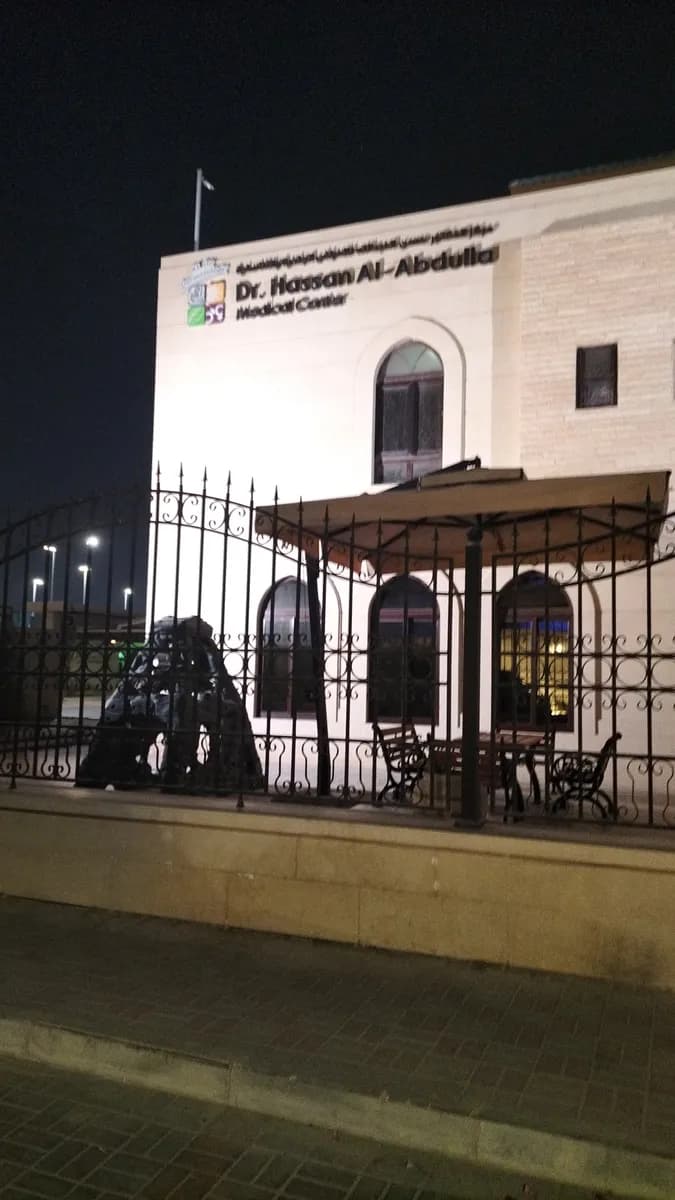 Dr Hassan Al-Abdulla Medical Center Duhail — صورة 4