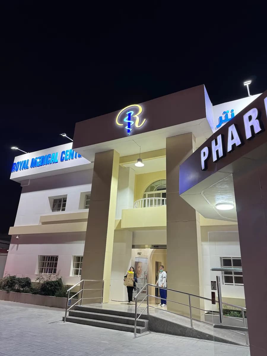 Royal Medical Center — صورة 5