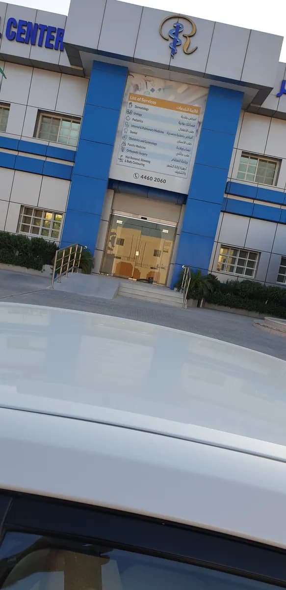 Royal Medical Center — صورة 6