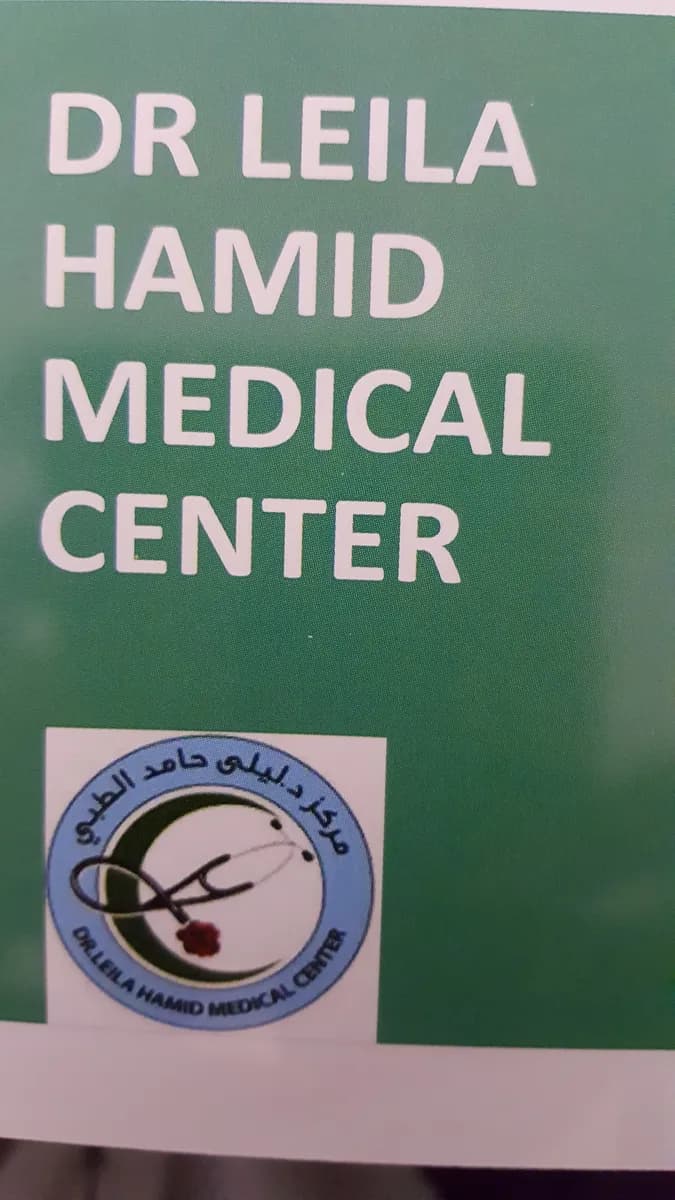 Dr. Leila Hamid Medical Center — صورة 3
