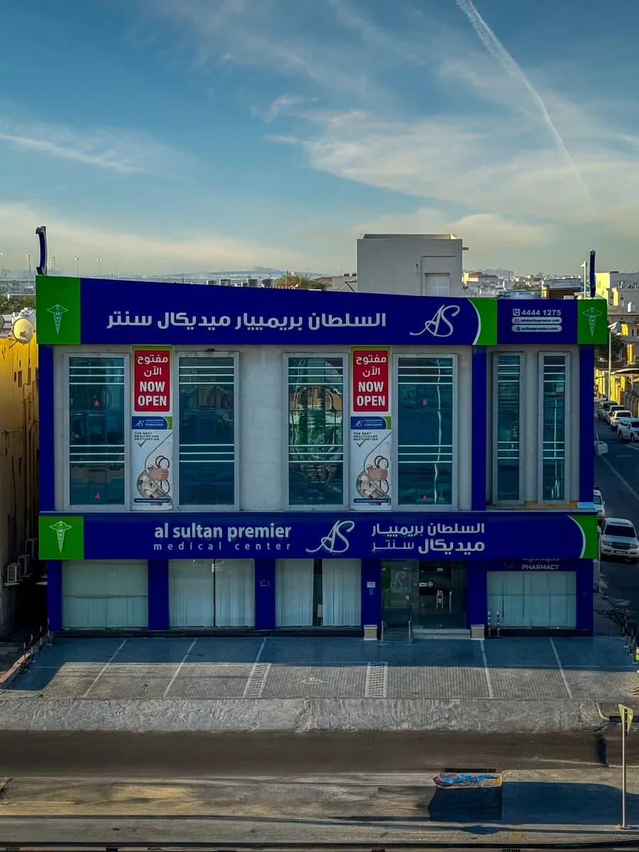 Al Sultan Premier Medical Center — صورة 4