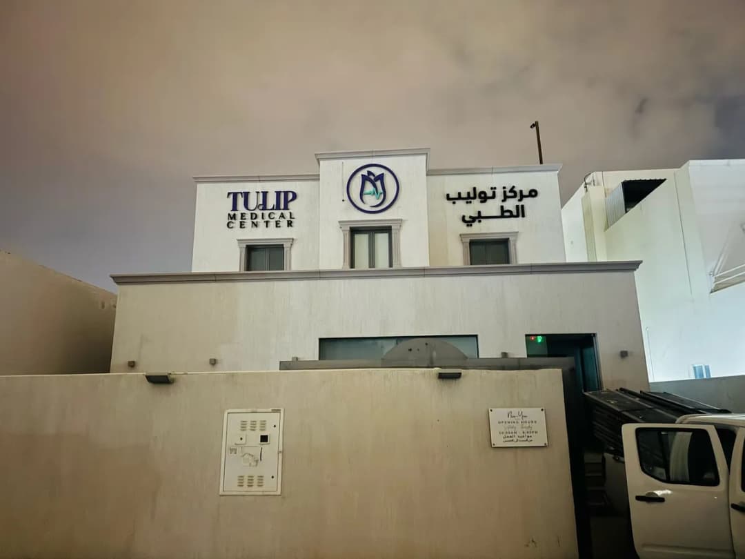 Tulip medical center — صورة 3