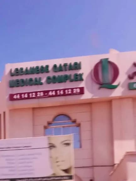 Lebanese Qatari Medical Complex — صورة 2