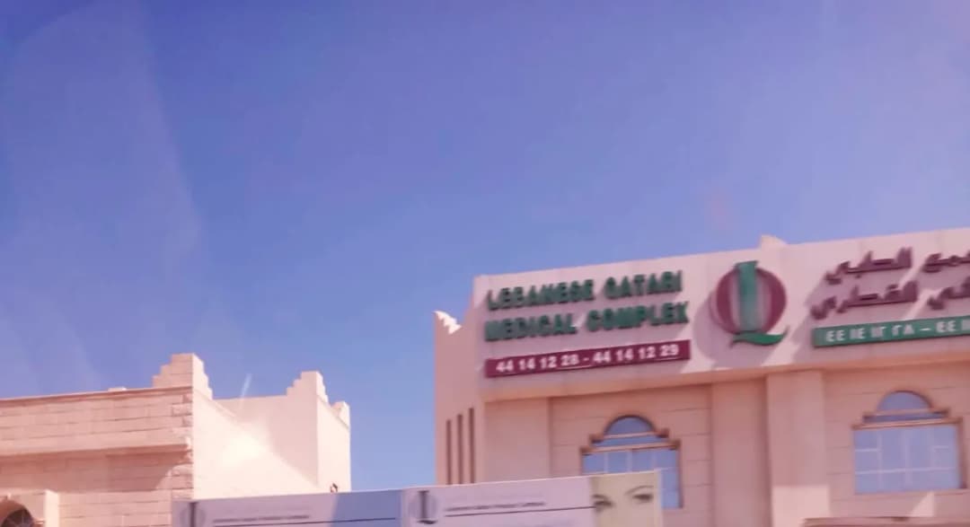 Lebanese Qatari Medical Complex — صورة 3