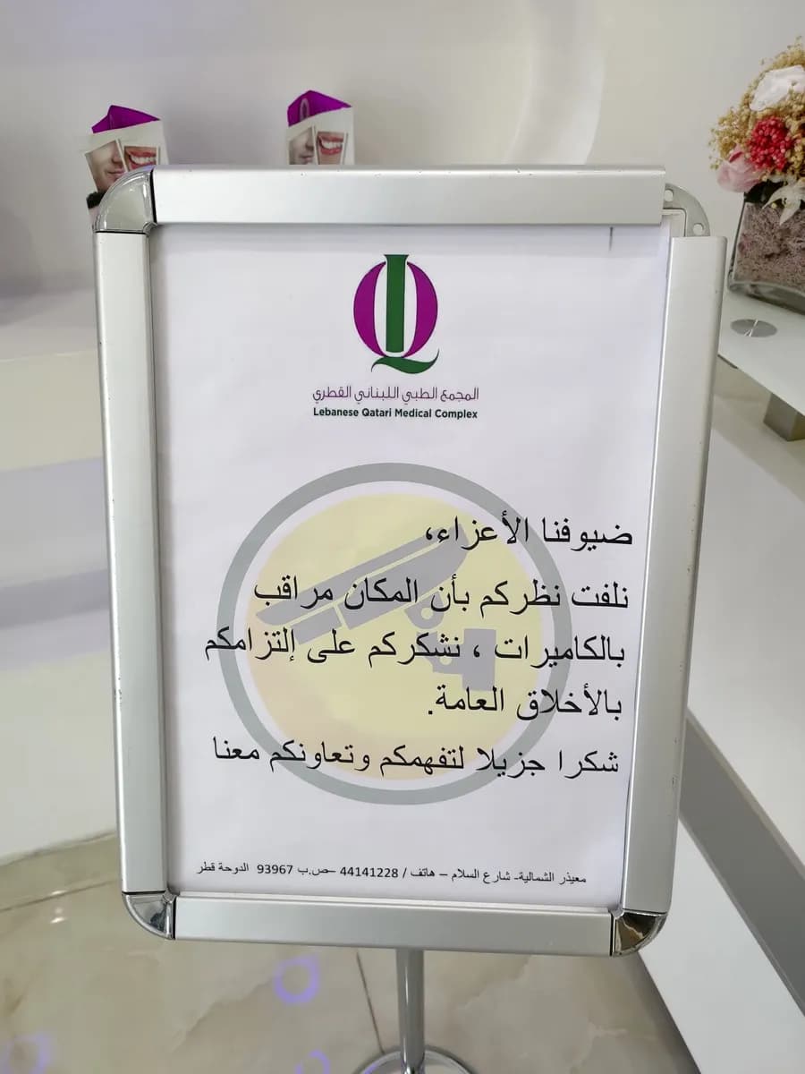 Lebanese Qatari Medical Complex — صورة 4