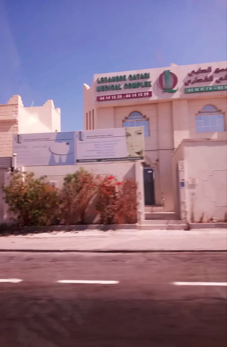 Lebanese Qatari Medical Complex — صورة 7
