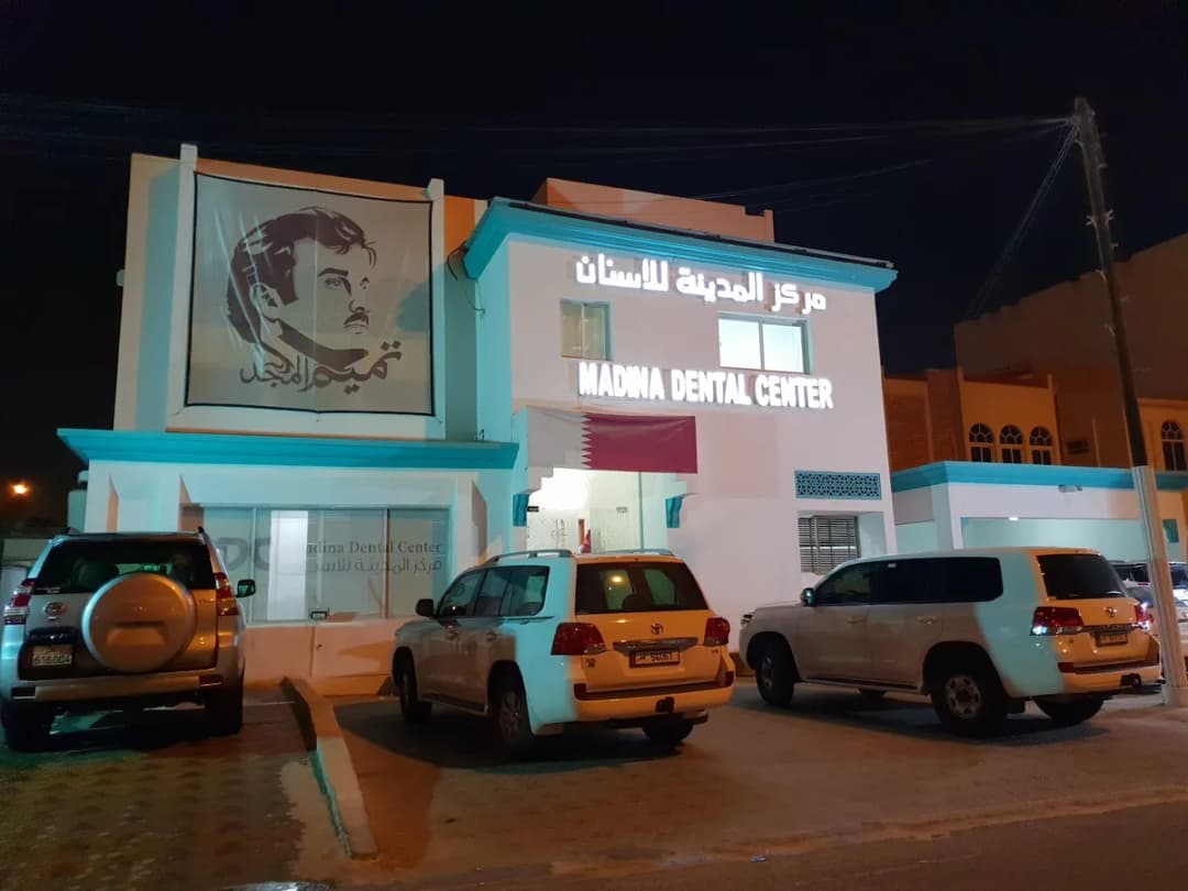 مركز المدينة للأسنان فرع السد — صورة 4