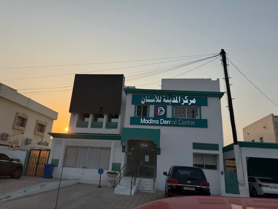 مركز المدينة للأسنان فرع السد — صورة 5