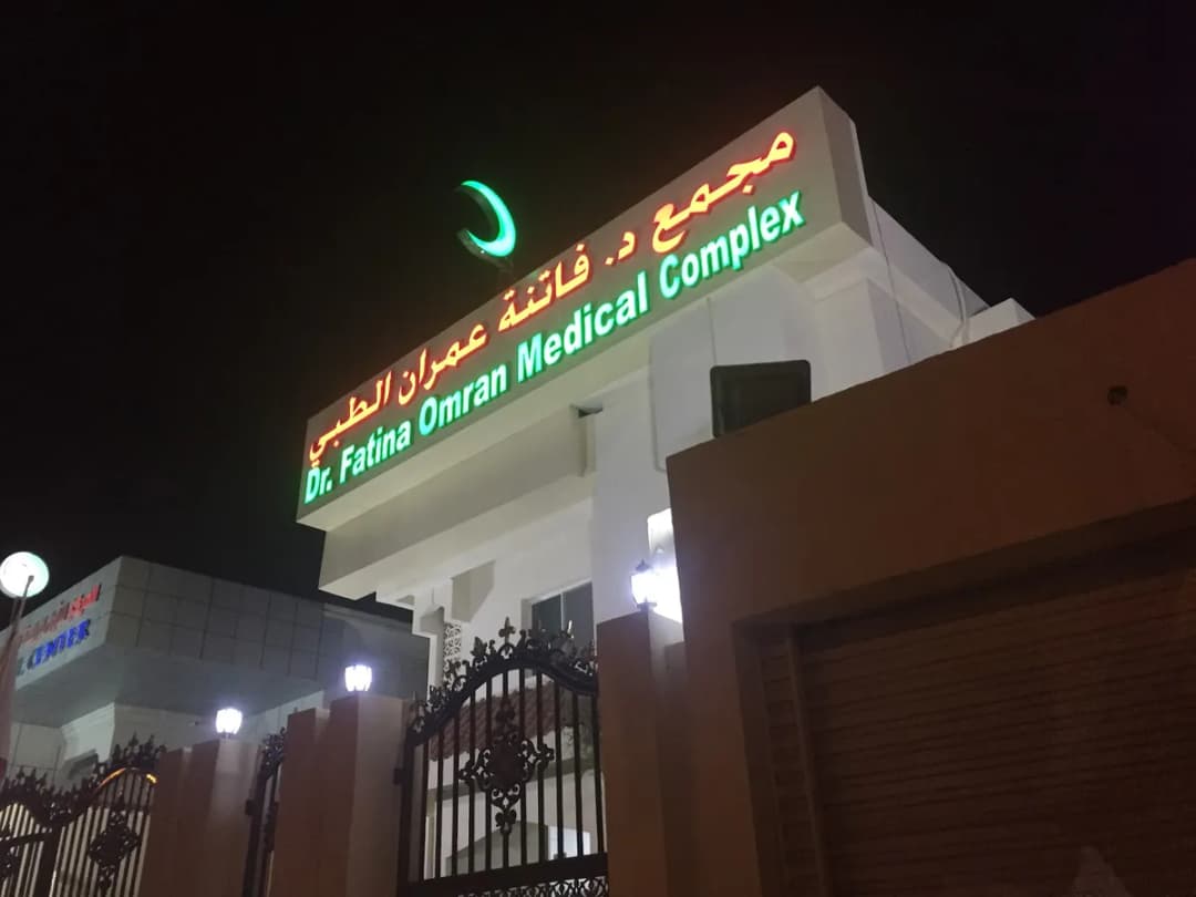 Dr. Fatina Omran Medical Complex — صورة 2