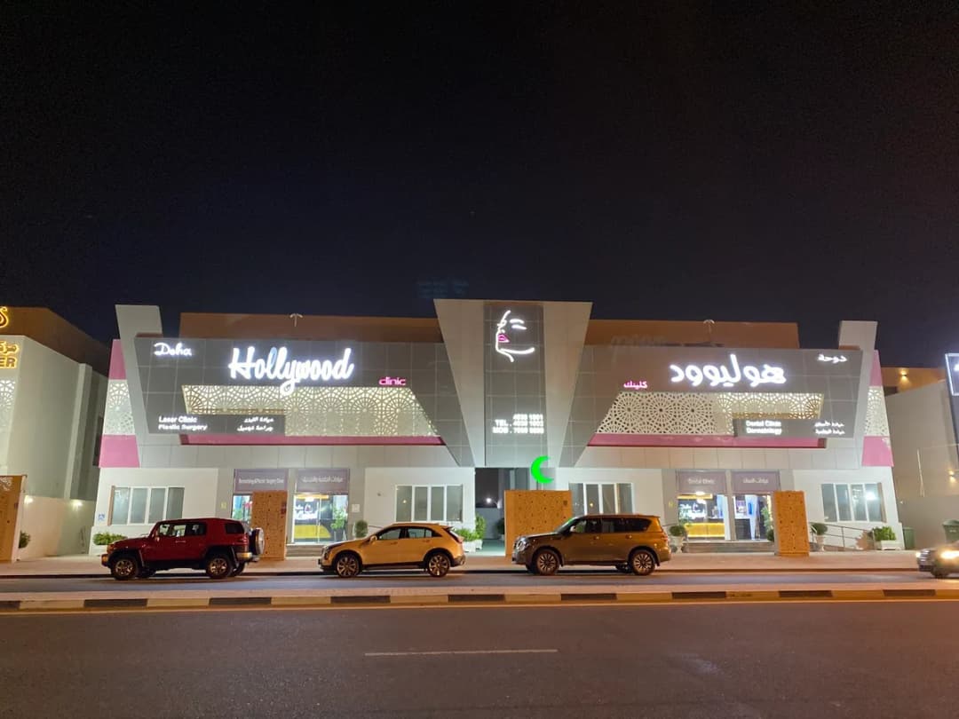 الدوحة هوليود كلينيك — صورة 3