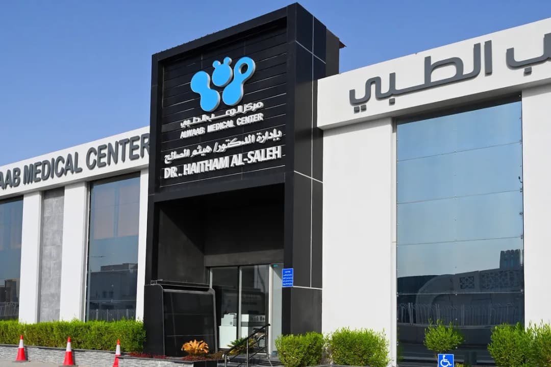 Alwaab Clinic — صورة 2