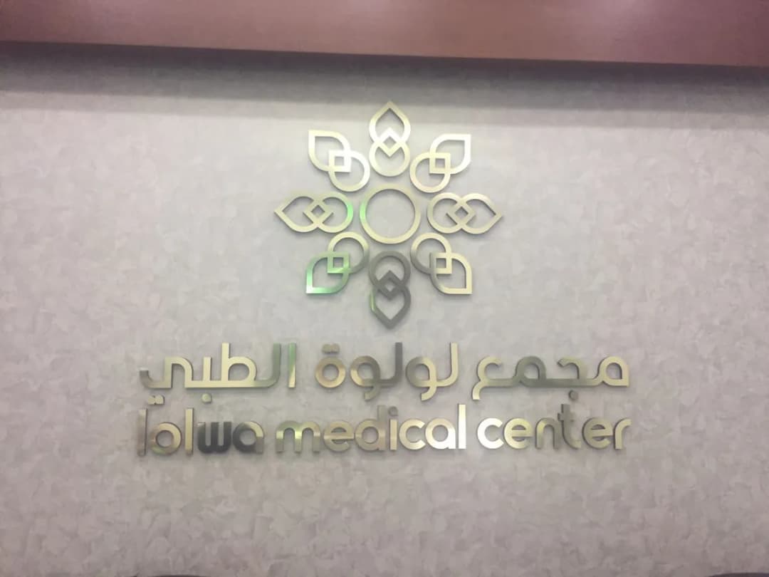 Doctor Lolwa Al Mohannadi Medical Centre — صورة 2