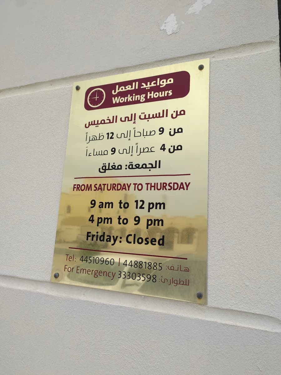 Doctor Lolwa Al Mohannadi Medical Centre — صورة 3