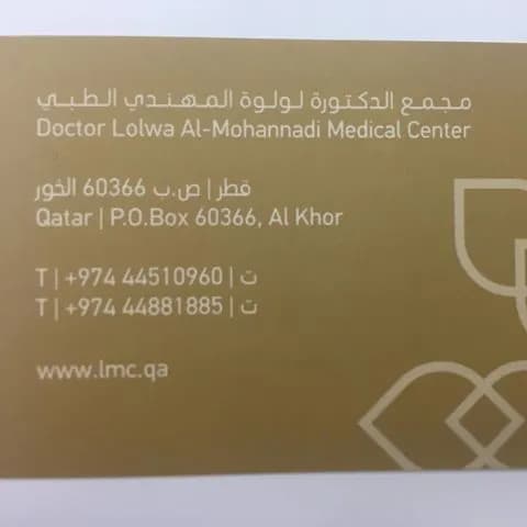 Doctor Lolwa Al Mohannadi Medical Centre — صورة 5