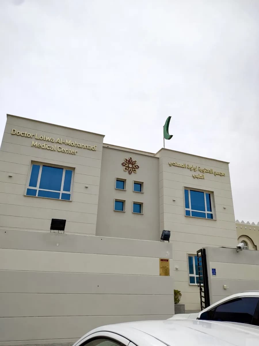 Doctor Lolwa Al Mohannadi Medical Centre — صورة 8