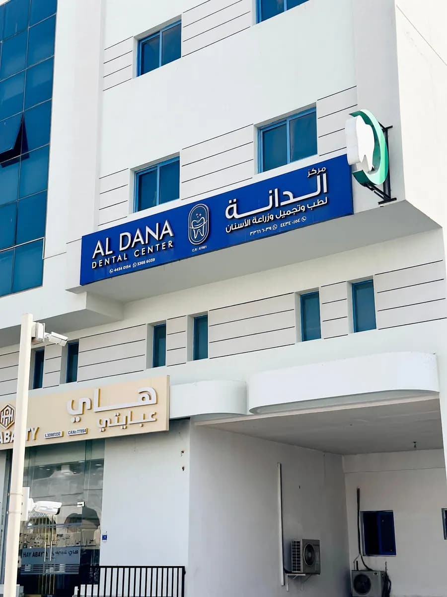 Al Dana Dental Center Al Sadd — صورة 2