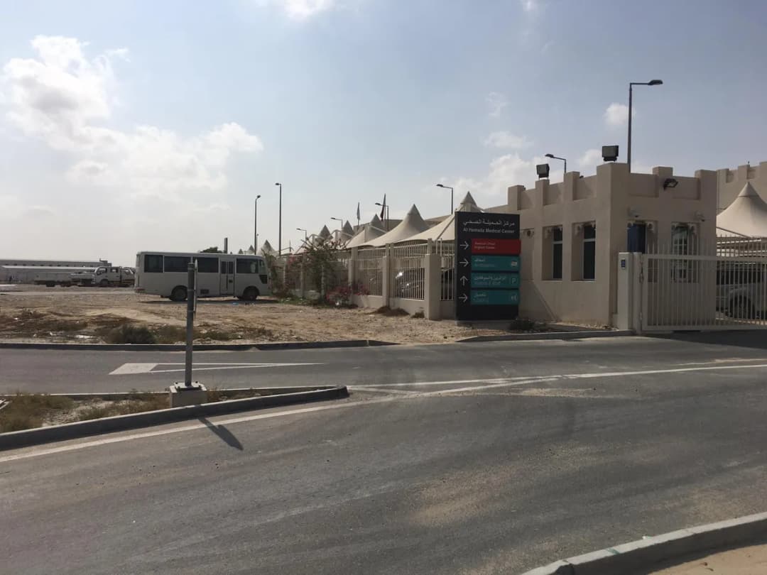 Al Jumailiya Health Center — صورة 3