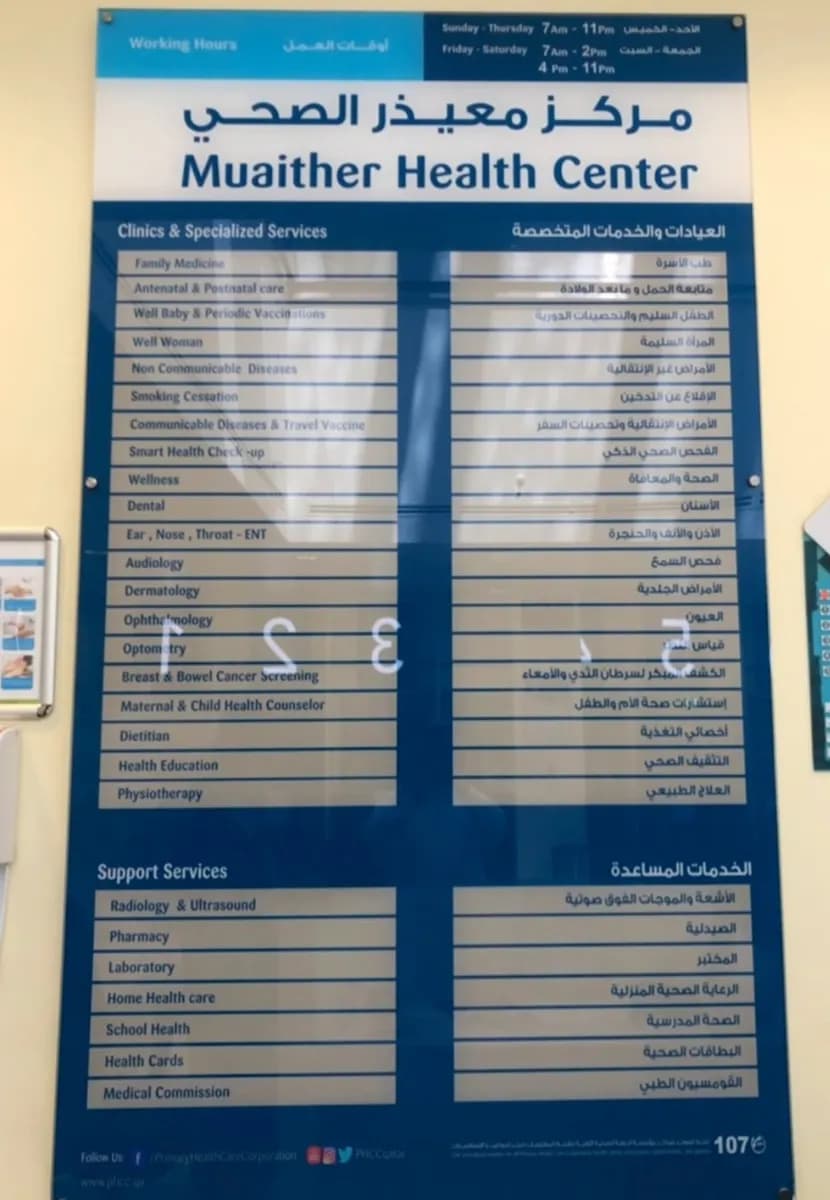 Muaither Health Center — صورة 6