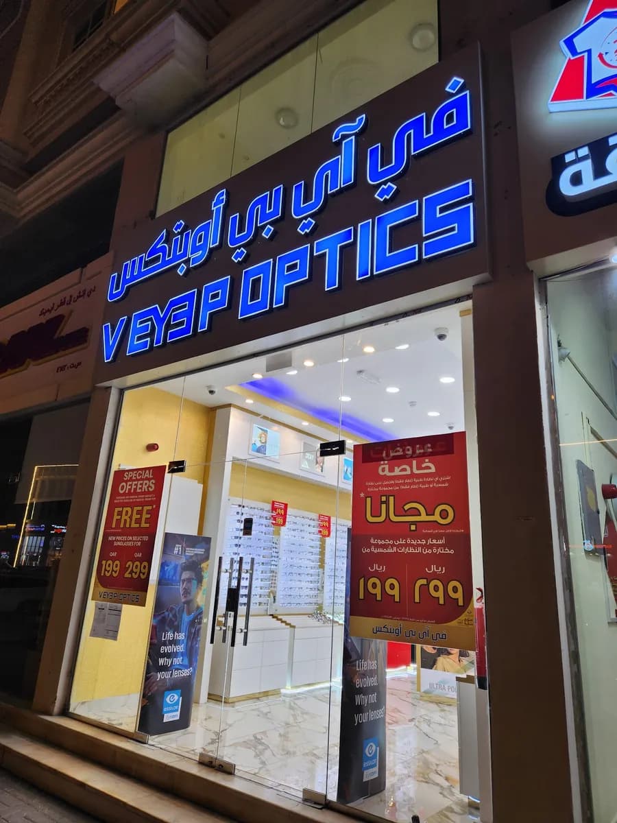 V Eye P Optics Wakra — صورة 4