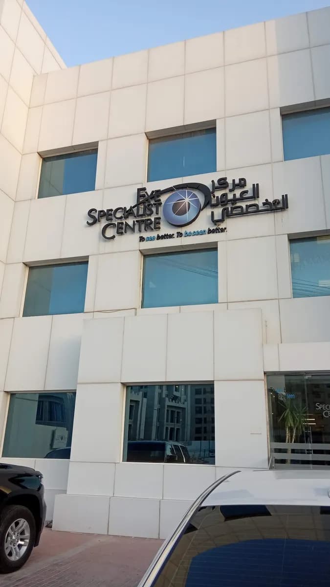 Eye Specialist Center — صورة 2