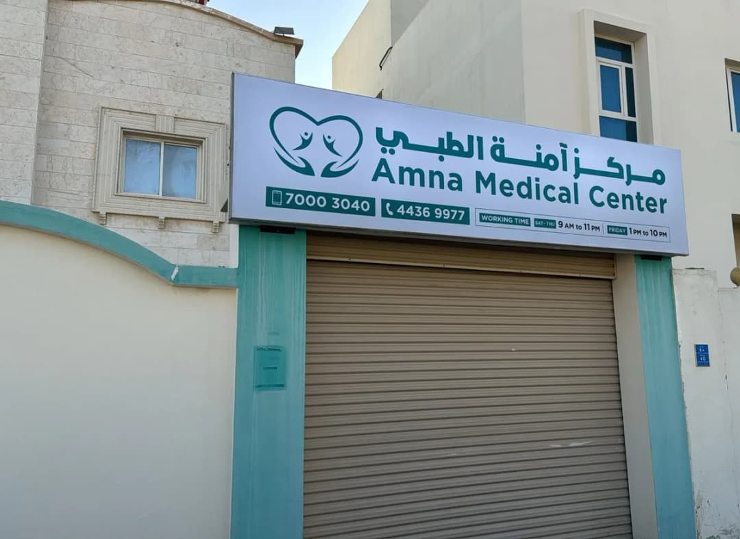Amna Medical Center — صورة 7