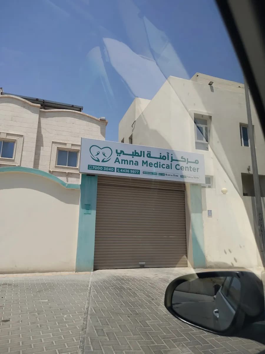 Amna Medical Center — صورة 8