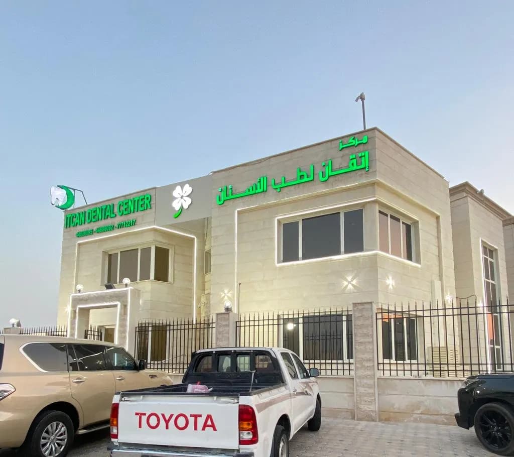 مركز اتقان للاسنان Itcan Dental Center — صورة 2